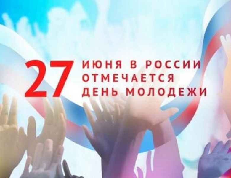 27 июня 2026 года в России отмечается День молодёжи — официальный праздник, посвящённый молодому поколению страны, его достижениям, инициативам и участию в общественной жизни.